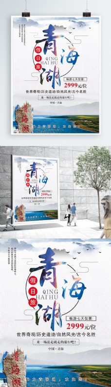 青海湖旅游促销海报
