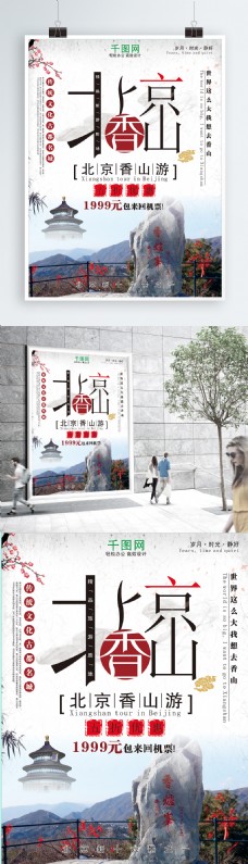 北京香山旅游海报