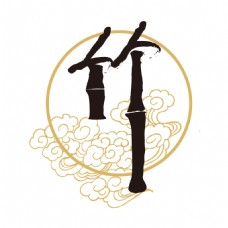 手绘艺术字竹子元素