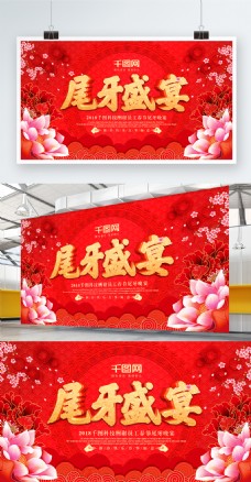 中国风感谢员工企业尾牙盛宴背景展板设计