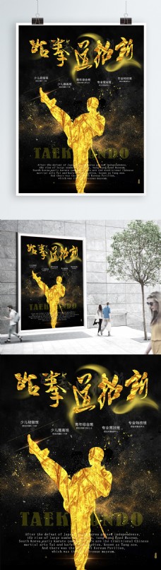 小金人黑色大气金色跆拳道武术招新招生海报设计