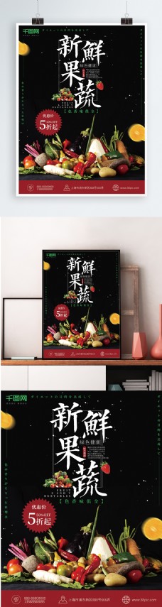 新鲜果蔬黑色时尚美食海报