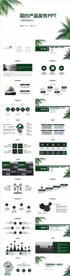 绿色产品绿色简约PPT产品发布模板