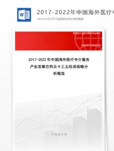 国外医疗20172022年中国海外医疗中介服务产业发展态势及十三五投资战略分析报告目录