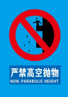 2006标志严禁高空抛物标志