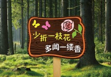 少折花爱护环境爱护花草木质标牌导视牌
