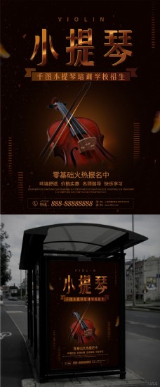 小提琴深棕色大气艺术培训促销海报