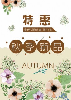 清新花朵特惠秋季新品海报