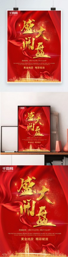 开盘庆盛大开盘地产红色喜庆毛笔字中国风地产海报