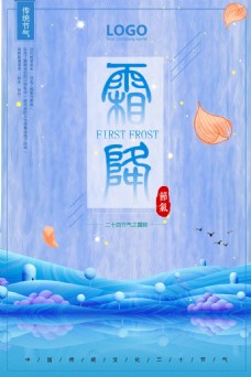 传统节气中国风传统二十四节气霜降海报