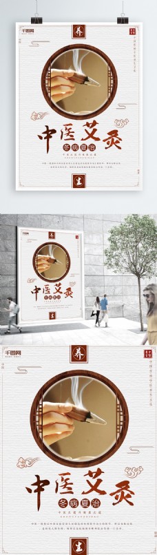 中华文化中医艾灸养生宣传海报
