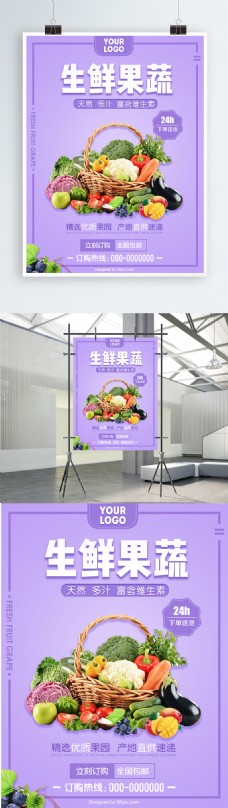紫色清新在线生鲜果蔬海报设计