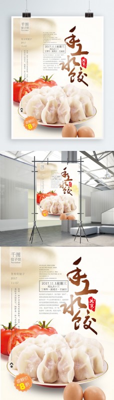 清新简约手工水饺美食宣传促销海报设计