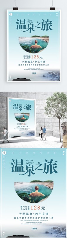 温泉之旅宣传旅游海报