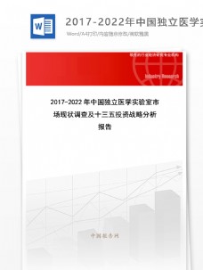 实验室现场20172022年中国独立医学实验室市场现状调查及十三五投资战略分析报告目录