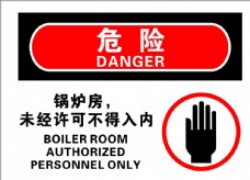 锅炉房警示牌