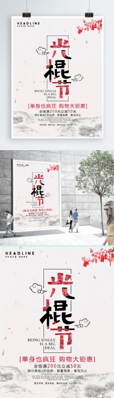 光棍节中国风海报