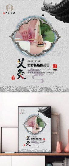 中华文化艾炙世界传统医药日海报