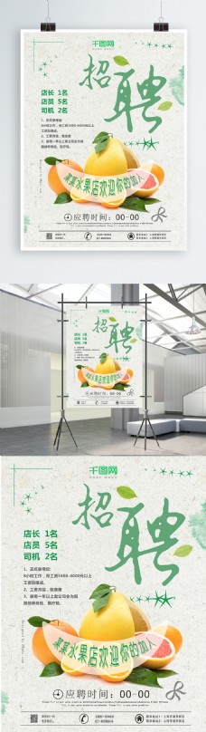 水果海报水果店招聘海报小清新海报