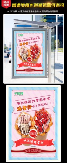 冰淇淋海报香港美食冰淇淋鸡蛋仔展板海报