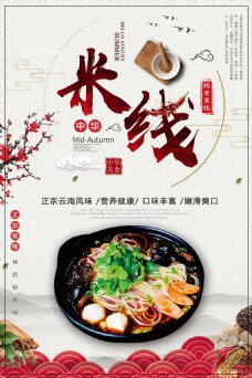 美食宣传中国风米线创意传统美食促销宣传海报