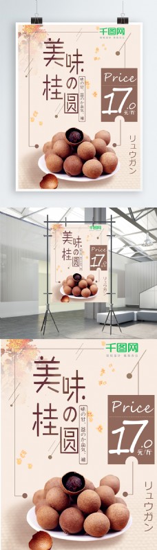 淡雅日系清新桂圆美食促销海报