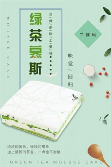 小清新绿茶蛋糕推广图