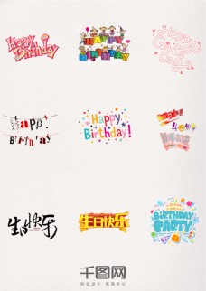生日快乐艺术字体元素