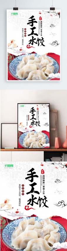 精美大气手工水饺海报