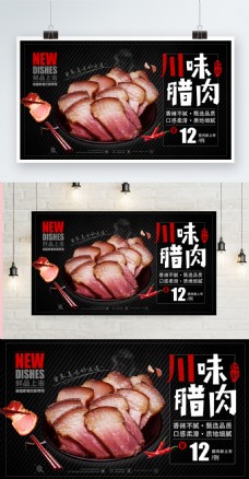 美味食品高端大气川味腊肉美食新品上市促销海报