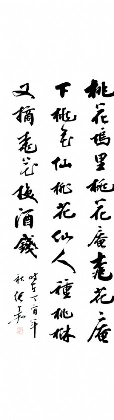 张嘉书法 桃花坞里桃花庵