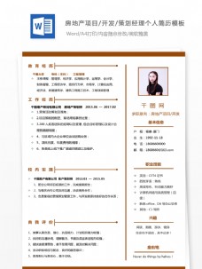 许萍房地产项目/开发个人简历模板