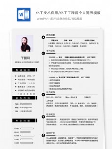 刘商化工技术应用/化工工程师个人简历模板