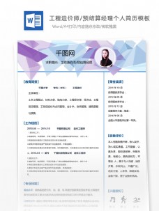 刘建辉工程造价师/预结算经理个人简历模板
