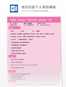 项目总监陈凤珠简历模板范文表格