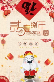 简洁喜庆2018狗年宣传海报