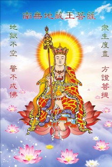 地藏王菩萨