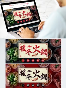 中国风电商淘宝火锅促销活动banner