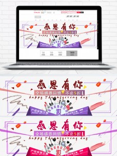 淘宝感恩节天猫彩妆海报banner促销