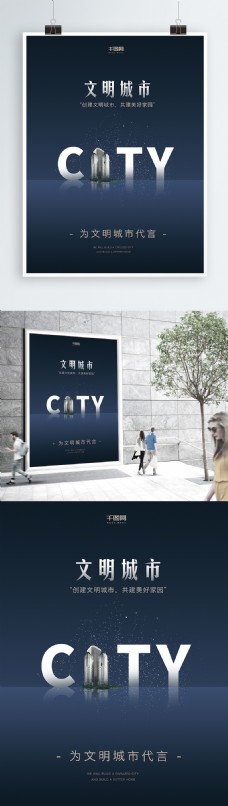 city深蓝色创意字体文明城市公益海报简约大气创意CITY文明城市宣传海报设计