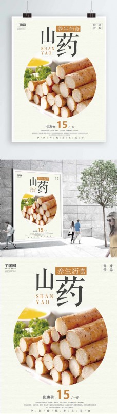 复古中国风美食山药养生商业海报设计