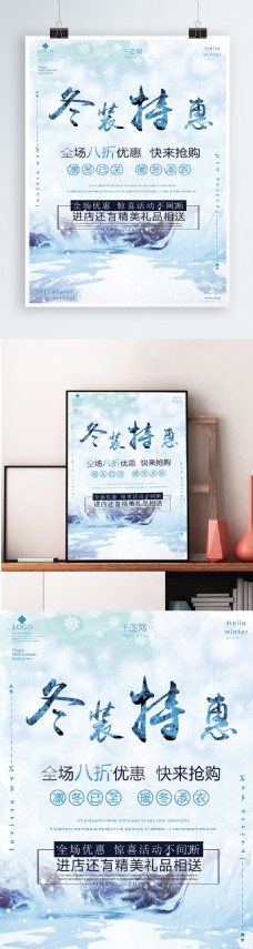 小清新冬装特惠促销海报设计