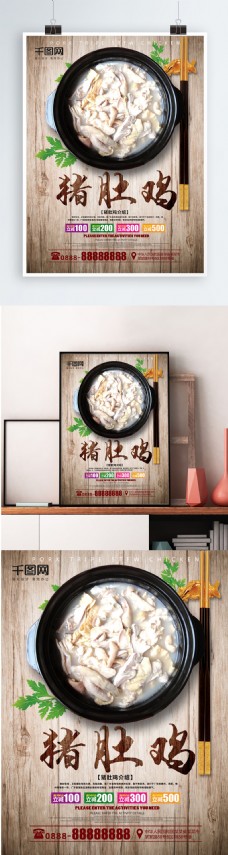 美食宣传猪肚鸡餐馆宣传美食海报