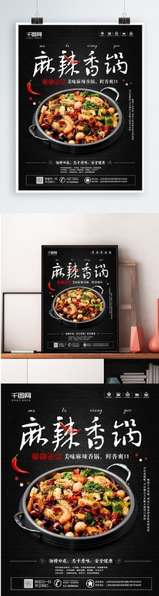 黑色时尚麻辣香锅美食餐饮海报