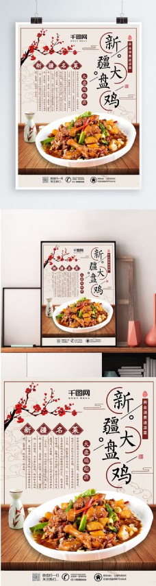 简约新疆名菜新疆大盘鸡美食宣传海报