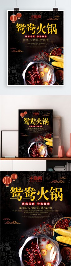 简约鸳鸯火锅麻辣火锅美食宣传海报