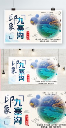 白色背景简约中国风美丽九寨沟宣传海报
