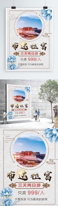 唯美古风雪地布达拉宫旅游宣传海报