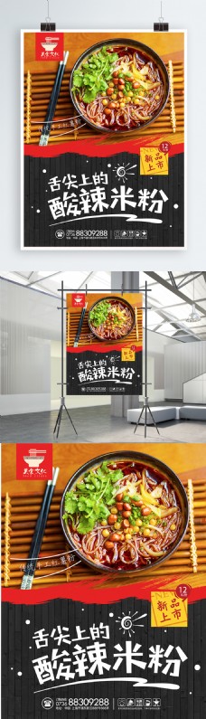 上海市中国传统美食酸辣米粉新品上市促销海报设计