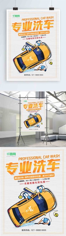活动促销简约大气专业洗车车行宣传海报设计
